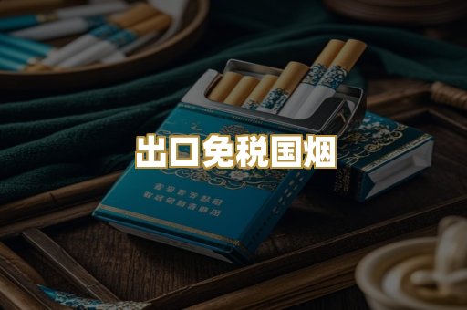 出口免税国烟